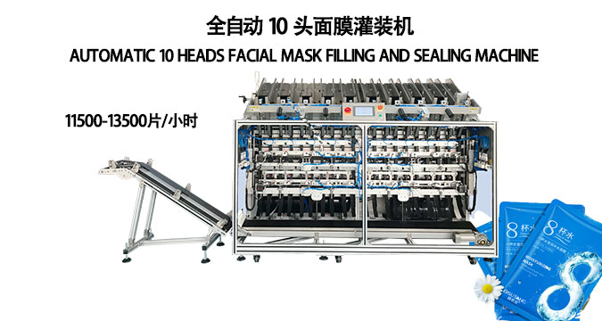 十頭全自動(dòng)面膜灌裝機(jī)，提速60%以上，一機(jī)適配多規(guī)格